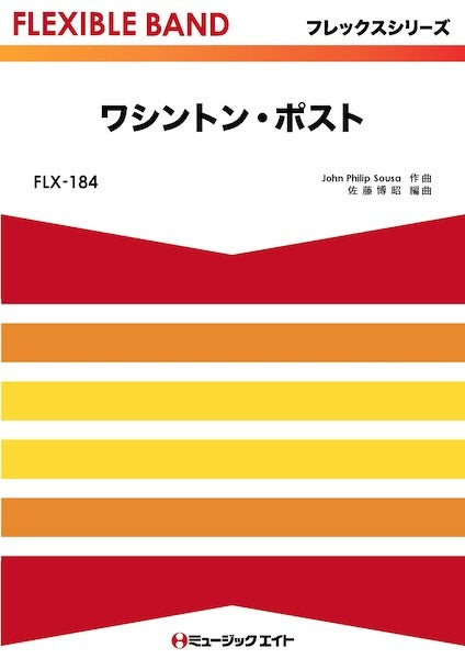 ＦＬＸ１８４　フレックス・バンド（五声部＋打楽器）　ワシントン・ポスト