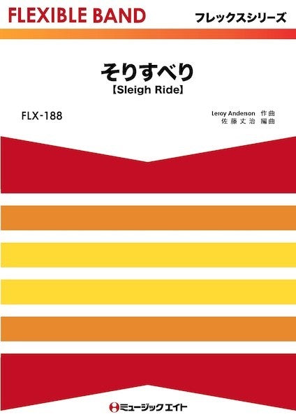 ＦＬＸ１８８　フレックス・バンド（五声部＋打楽器）　そりすべり【Ｓｌｅｉｇｈ　Ｒｉｄｅ】