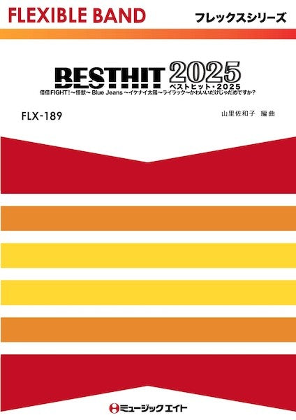 ＦＬＸ１８９　フレックス・バンド（五声部＋打楽器）　ベストヒット・２０２５