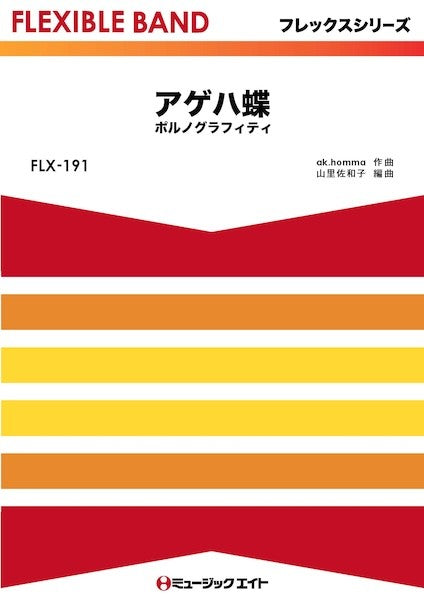 ＦＬＸ１９１　フレックス・バンド（五声部＋打楽器）　アゲハ蝶