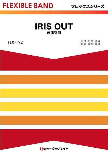 ＦＬＸ１９２　フレックス・バンド（五声部＋打楽器）　ＩＲＩＳ　ＯＵＴ