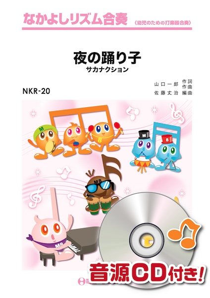 ＮＫＲ２０　なかよしリズム合奏　夜の踊り子