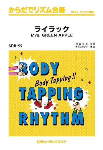 ＢＤＲ５９　からだでリズム合奏　ライラック