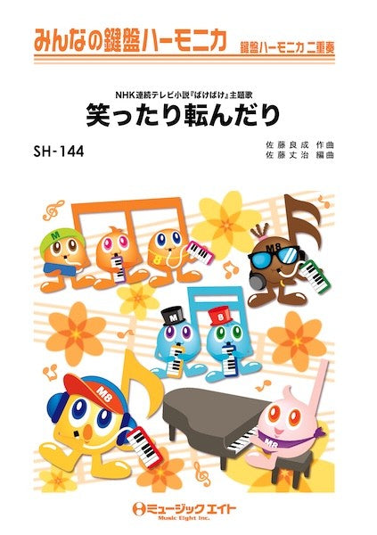 ＳＨ１４４　みんなの鍵盤ハーモニカ　笑ったり転んだり