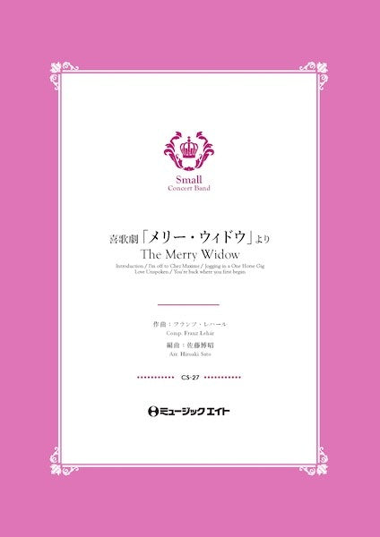 ＣＳ２７　コンクール　セレクション　喜歌劇「メリー・ウィドウ」より【Ｔｈｅ　Ｍｅｒｒｙ　Ｗｉｄｏｗ】