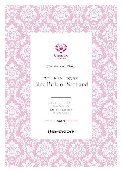 ＣＳＯ７５　コンクール　セレクション（ソロ・セレクション）　スコットランドの釣鐘草（トロンボーン＋ピアノ）（アーサー・プライヤー）【Ｂｌｕｅ　Ｂｅｌｌｓ　ｏｆ　Ｓｃｏｔｌａｎｄ】