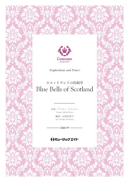 ＣＳＯ７７　コンクール　セレクション（ソロ・セレクション）　スコットランドの釣鐘草（ユーフォニアム＋ピアノ）（アーサー・プライヤー）【Ｂｌｕｅ　Ｂｅｌｌｓ　ｏｆ　Ｓｃｏｔｌａｎｄ】