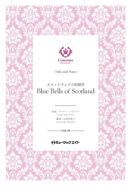 ＣＳＯ７８　コンクール　セレクション（ソロ・セレクション）　スコットランドの釣鐘草（テューバ＋ピアノ）（アーサー・プライヤー）【Ｂｌｕｅ　Ｂｅｌｌｓ　ｏｆ　Ｓｃｏｔｌａｎｄ】