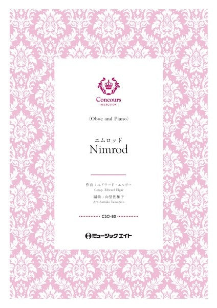 ＣＳＯ８０　コンクール　セレクション（ソロ・セレクション）　ニムロッド（オーボエ＋ピアノ）（エドワード・エルガー）【Ｎｉｍｒｏｄ】