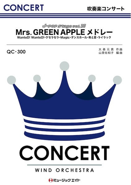 ＱＣ３００　吹奏楽コンサート　Ｊ－ＰＯＰ　Ｓｔａｇｅ　Ｖｏｌ．１８【Ｍｒｓ．　ＧＲＥＥＮ　ＡＰＰＬＥメドレー　（ＷａｎｔｅＤ！　ＷａｎｔｅＤ！～ライラック）】