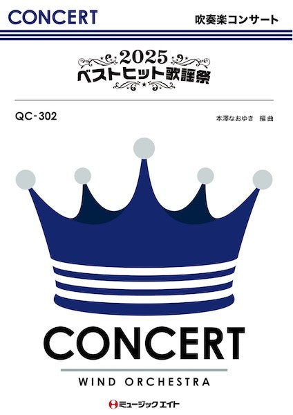 ＱＣ３０２　吹奏楽コンサート　２０２５ベストヒット歌謡祭