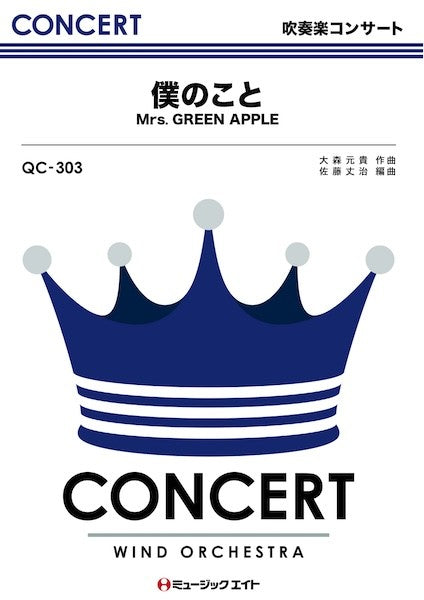 ＱＣ３０３　吹奏楽コンサート　僕のこと