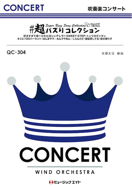 ＱＣ３０４　吹奏楽コンサート　＃超バズりコレクション’２６夏