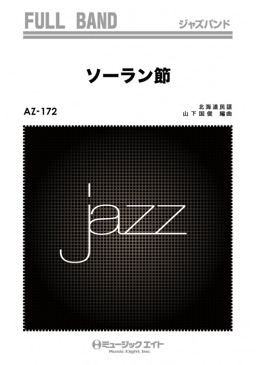 ＡＺｆｕ１７２　ジャズフルバンド　ソーラン節