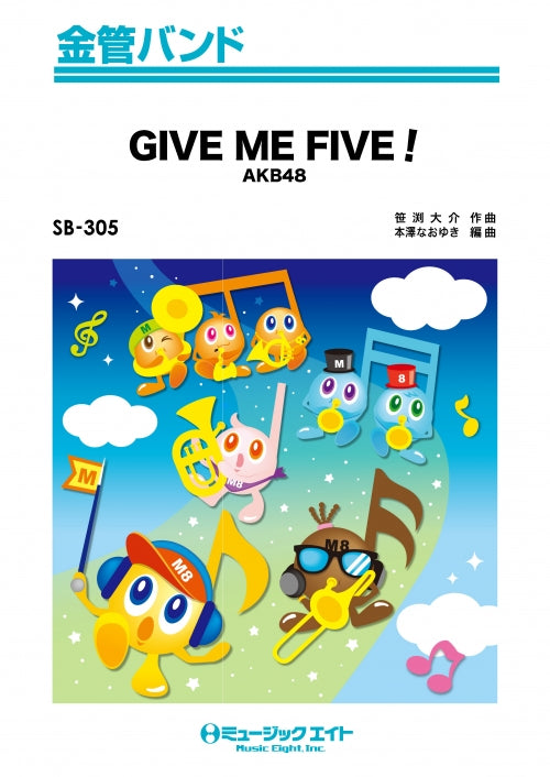 ＳＢ３０５　金管バンド　ＧＩＶＥ　ＭＥ　ＦＩＶＥ！／ＡＫＢ４８　【オンデマンド】