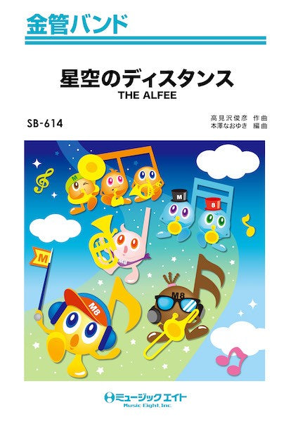 ＳＢ６１４　金管バンド　星空のディスタンス