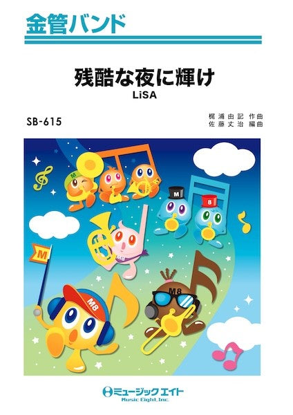 ＳＢ６１５　金管バンド　残酷な夜に輝け