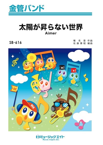 ＳＢ６１６　金管バンド　太陽が昇らない世界