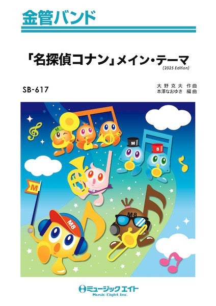 ＳＢ６１７　金管バンド　「名探偵コナン」メイン・テーマ（２０２５年編曲）