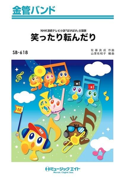 ＳＢ６１８　金管バンド　笑ったり転んだり