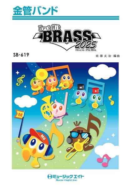 ＳＢ６１９　金管バンド　ベストヒット・ブラス　２０２５