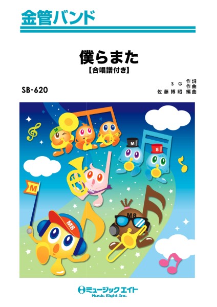 ＳＢ６２０　金管バンド　僕らまた【合唱譜付き】