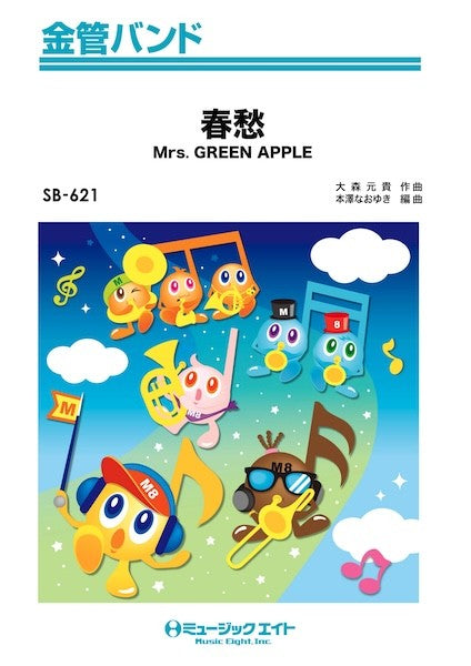 ＳＢ６２１　金管バンド　春愁
