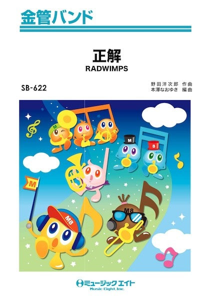 ＳＢ６２２　金管バンド　正解