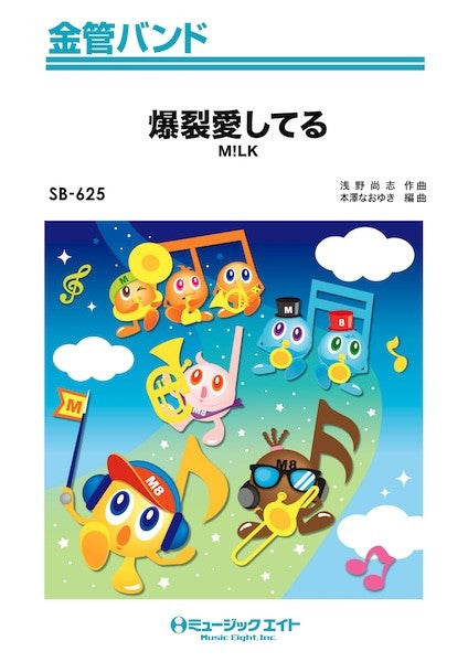 ＳＢ６２５　金管バンド　爆裂愛してる