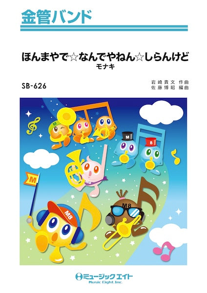 ＳＢ６２６　金管バンド　ほんまやで☆なんでやねん☆しらんけど