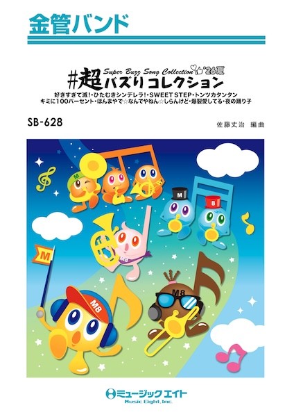 ＳＢ６２８　金管バンド　＃超バズりコレクション’２６夏
