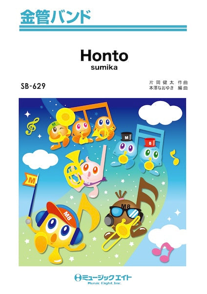 ＳＢ６２９　金管バンド　Ｈｏｎｔｏ