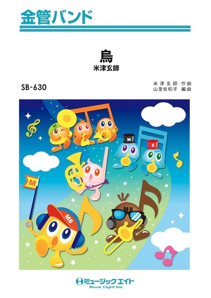 ＳＢ６３０　金管バンド　烏