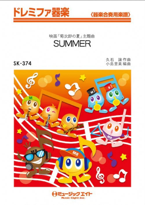 ＳＫ３７４　ドレミファ器楽　ＳＵＭＭＥＲ／映画「菊次郎の夏」主題曲