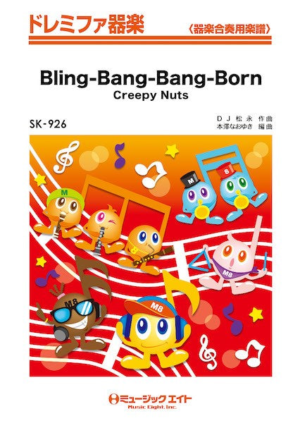 ＳＫ９２６　ドレミファ器楽　Ｂｌｉｎｇ－Ｂａｎｇ－Ｂａｎｇ－Ｂｏｒｎ