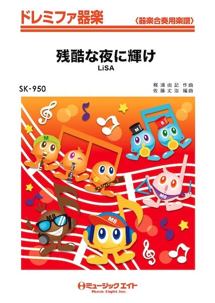 SK950 ドレミファ器楽 残酷な夜に輝け