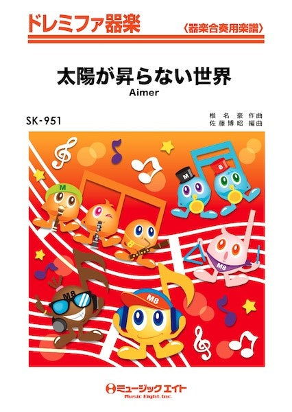 ＳＫ９５１　ドレミファ器楽　太陽が昇らない世界