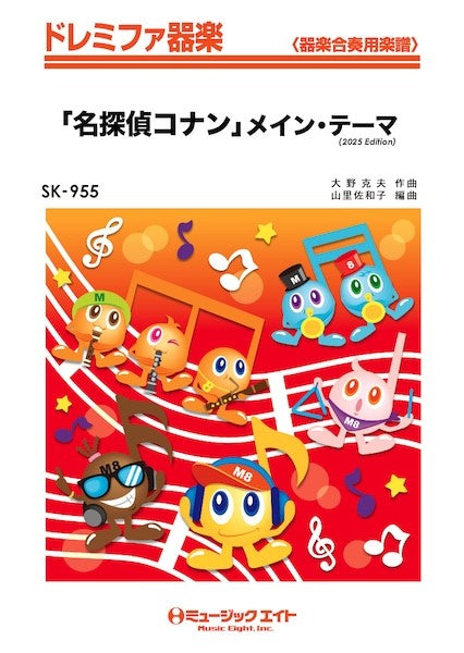 ＳＫ９５５　ドレミファ器楽　「名探偵コナン」メイン・テーマ（２０２５年編曲）