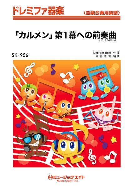 ＳＫ９５６　ドレミファ器楽　「カルメン」第１幕への前奏曲（２０２５年編曲）