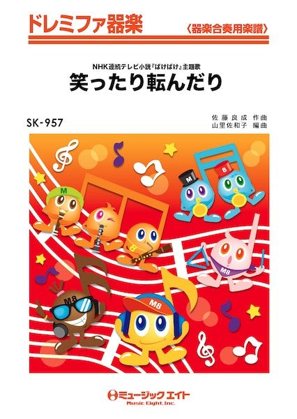 ＳＫ９５７　ドレミファ器楽　笑ったり転んだり