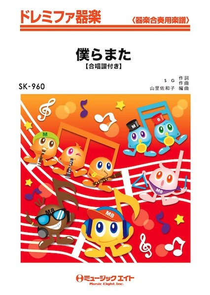 ＳＫ９６０　ドレミファ器楽　僕らまた【合唱譜付き】