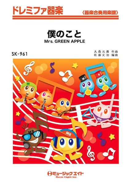 ＳＫ９６１　ドレミファ器楽　僕のこと
