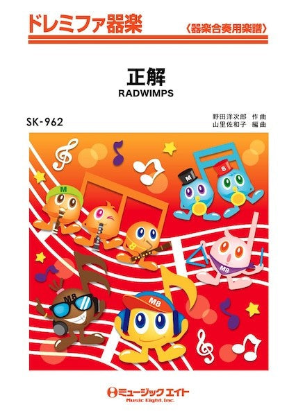 ＳＫ９６２　ドレミファ器楽　正解