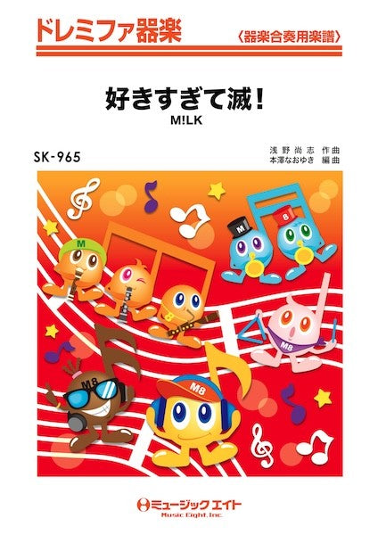 ＳＫ９６５　ドレミファ器楽　好きすぎて滅！