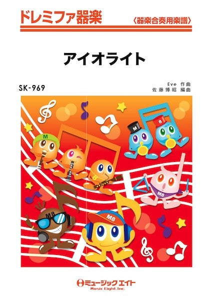 ＳＫ９６９　ドレミファ器楽　アイオライト（テレビアニメ『ポケットモンスター（２０２３）』オープニングテーマ）