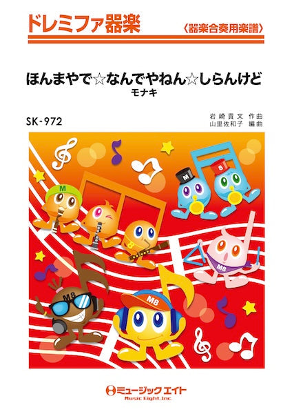 ＳＫ９７２　ドレミファ器楽　ほんまやで☆なんでやねん☆しらんけど