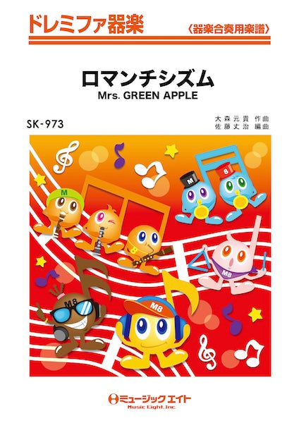ＳＫ９７３　ドレミファ器楽　ロマンチシズム