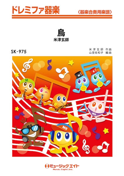 ＳＫ９７５　ドレミファ器楽　烏