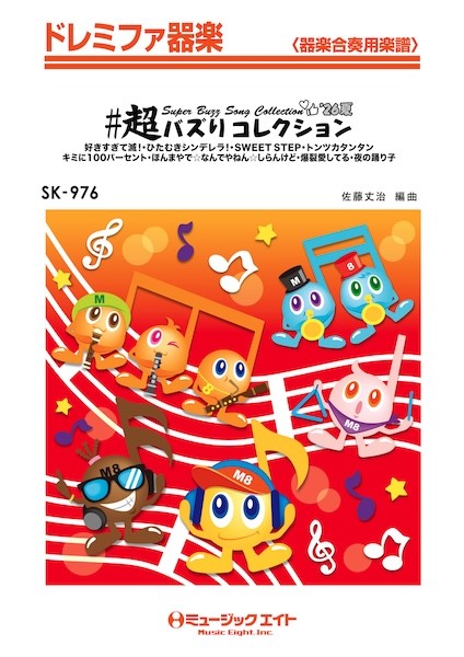 ＳＫ９７６　ドレミファ器楽　＃超バズりコレクション’２６夏