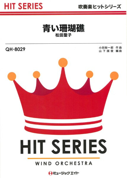 ＱＨ８０２９　吹奏楽ヒットシリーズ　青い珊瑚礁【復刻】／松田聖子